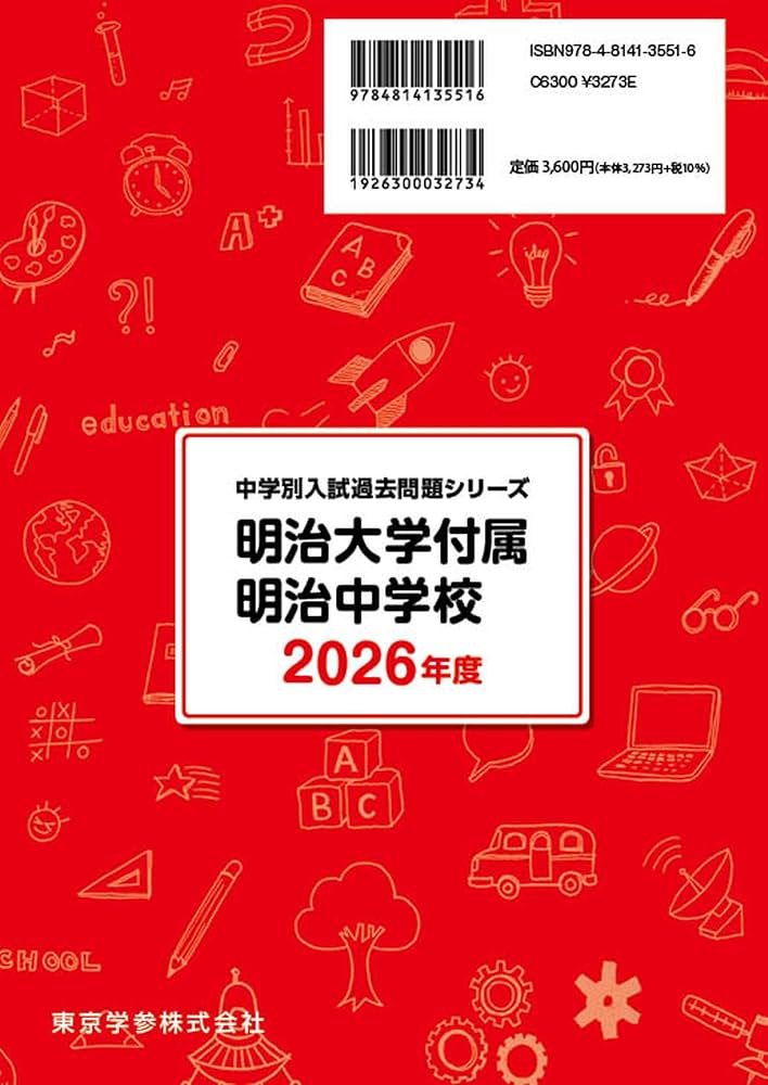 明治大学付属明治中学校 １５年度用　中学受験　過去問 最新版 ＞ 明治大学付属明治中学校 2026年度版 【 過去問 5+3年