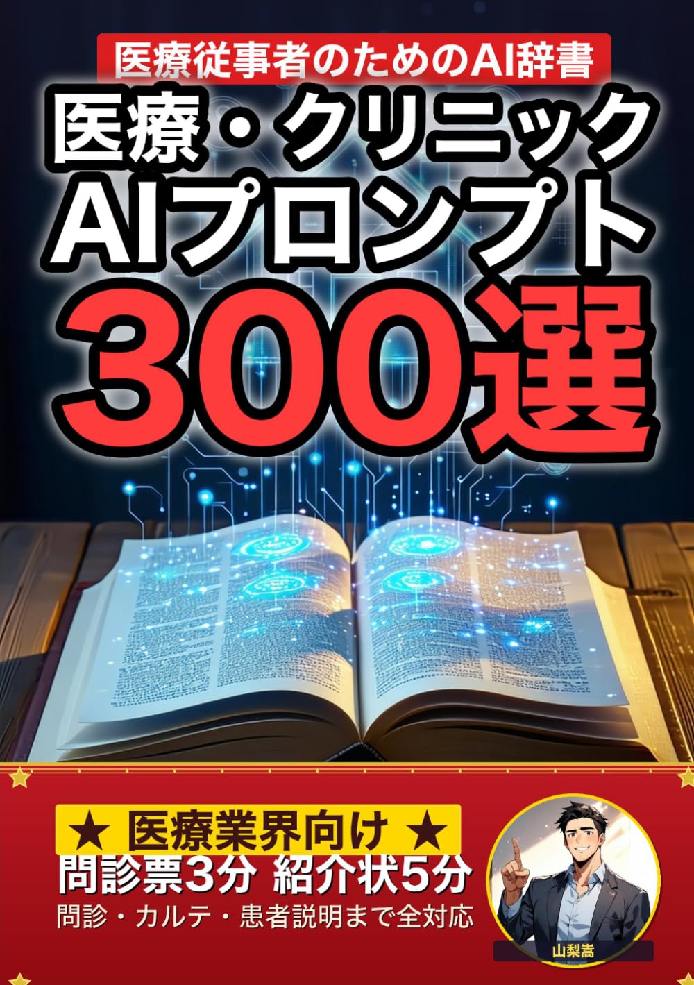 医療・クリニック業界で使えるAIプロンプト大全: 問診・カルテ・紹介状・患者説明・集患まで 現場でそのまま使える300の厳選プロンプト集 (業界別プロンプト集)