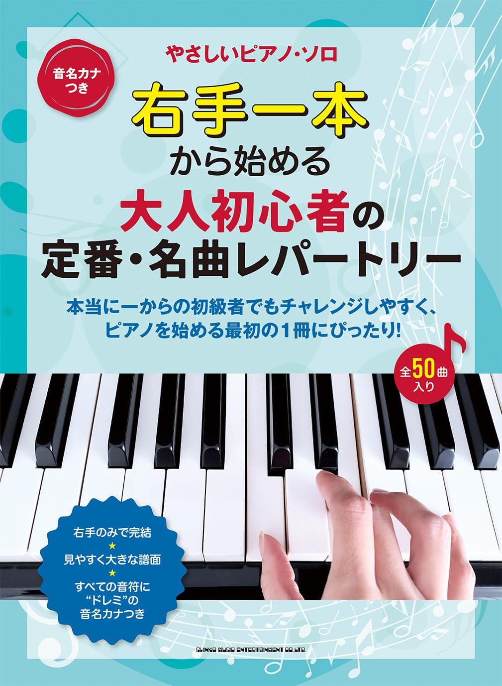 右手一本から始める 大人初心者の定番・名曲レパートリー［音名カナ
