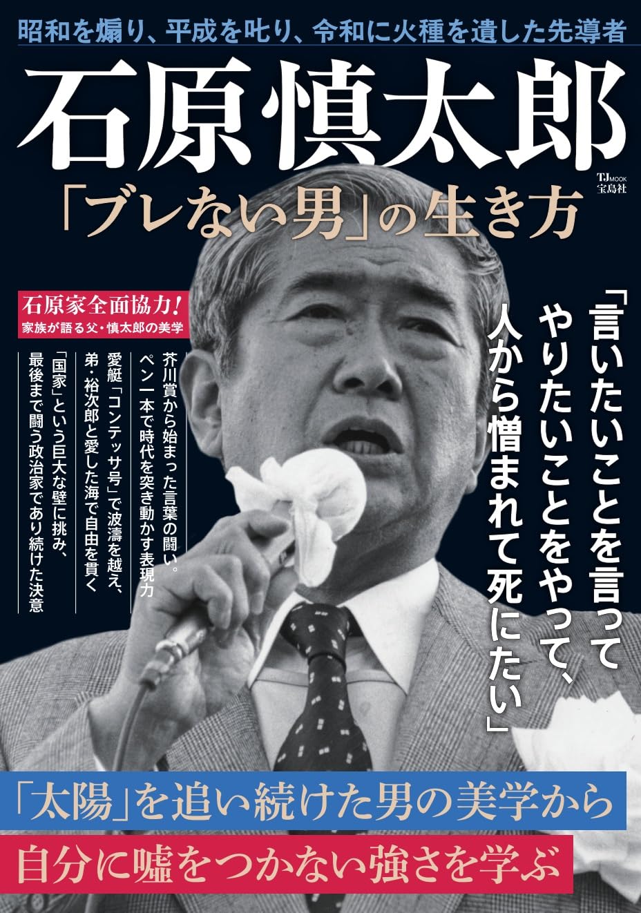 プレミヤ石原慎太郎カレンダー付き貴重な本です。 石原慎太郎「ブレない男」の生き方 (TJMOOK) | 宝島社 |本 | 通販 | Amazon