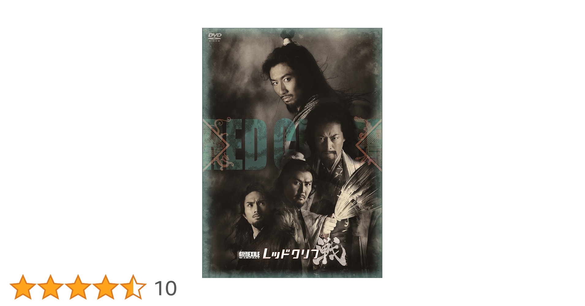 劇団EXILE DVD Amazon.co.jp: 劇団EXILE W- IMPACT レッドクリフ -戦- [DVD