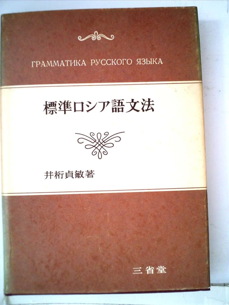 標準ロシア会話 ([テキスト]) 東 一夫、東 多喜子『改訂版 標準ロシア会話』（カセット2本