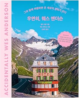 韓国書籍, 映画物語, 세계일주여행 에세이/Accidentally Wes Anderson 우연히, 웨스 앤더슨 - 월리 코발/그와 함께 여행하면 온 세상이 영화가 된다/韓国より配送