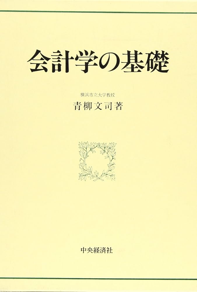 会計学の基礎 | 青柳 文司 |本 | 通販 | Amazon