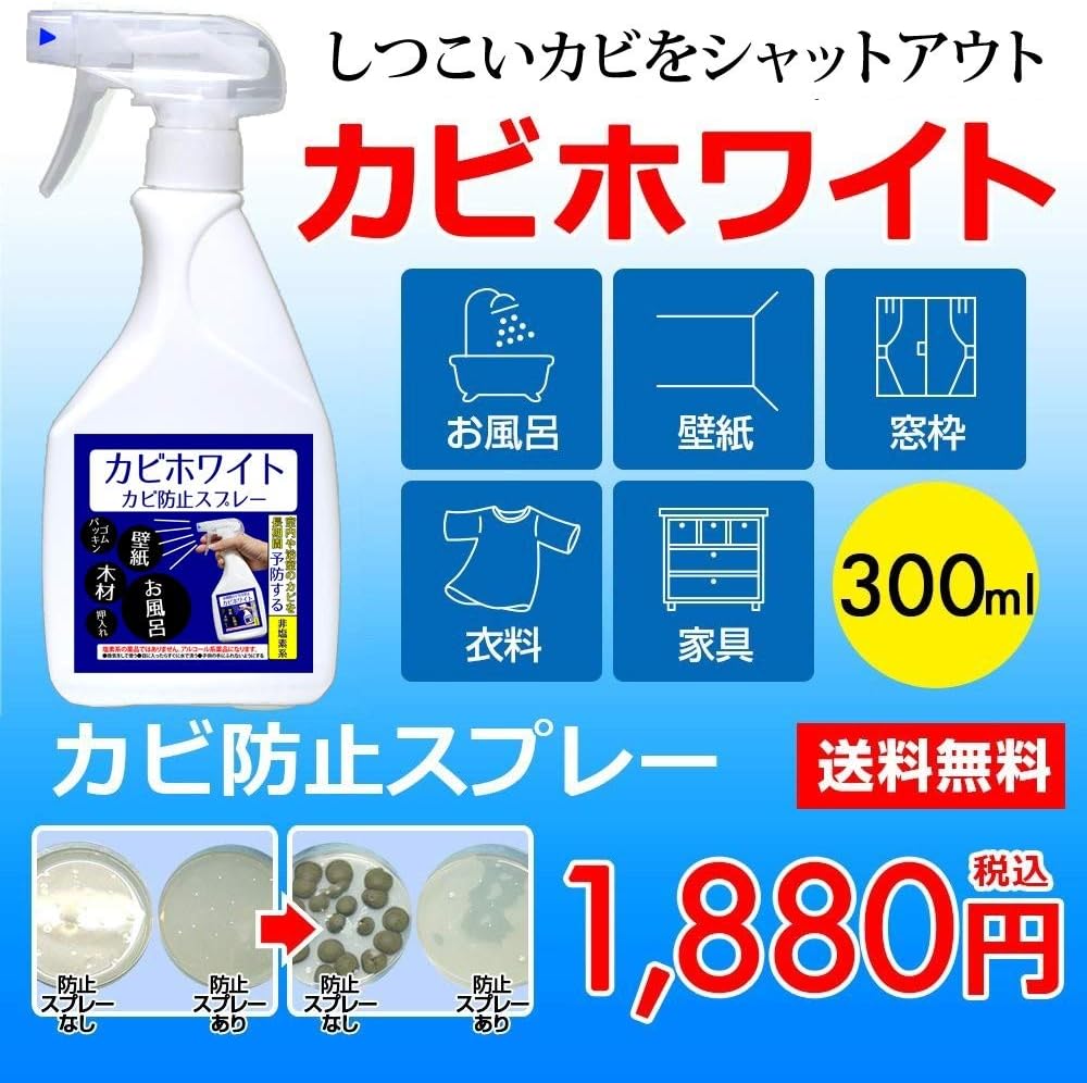 Amazon ビーワンショップ カビホワイト 防止スプレー 300ml ビーワンショップ カビ取り剤