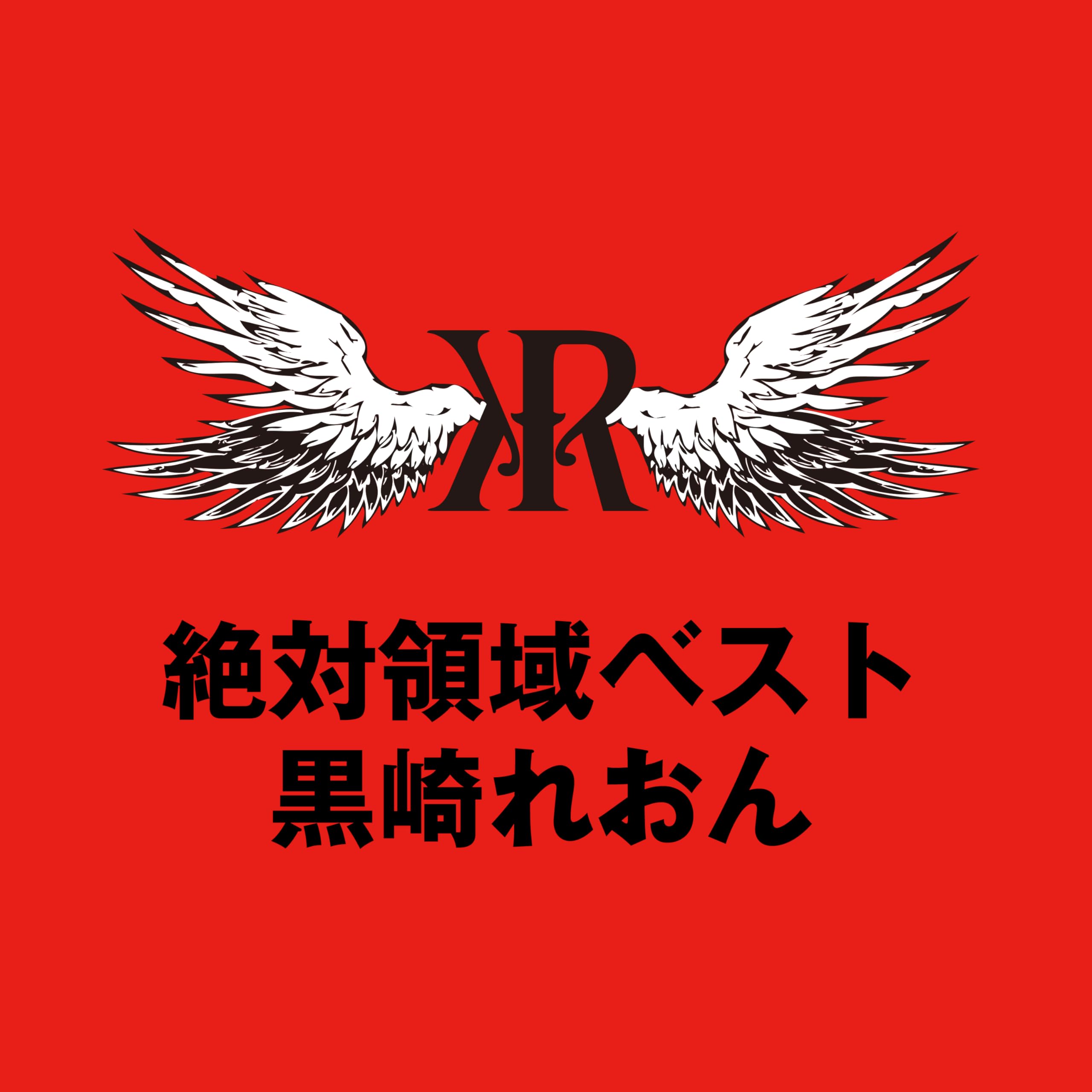 黒崎れおん
