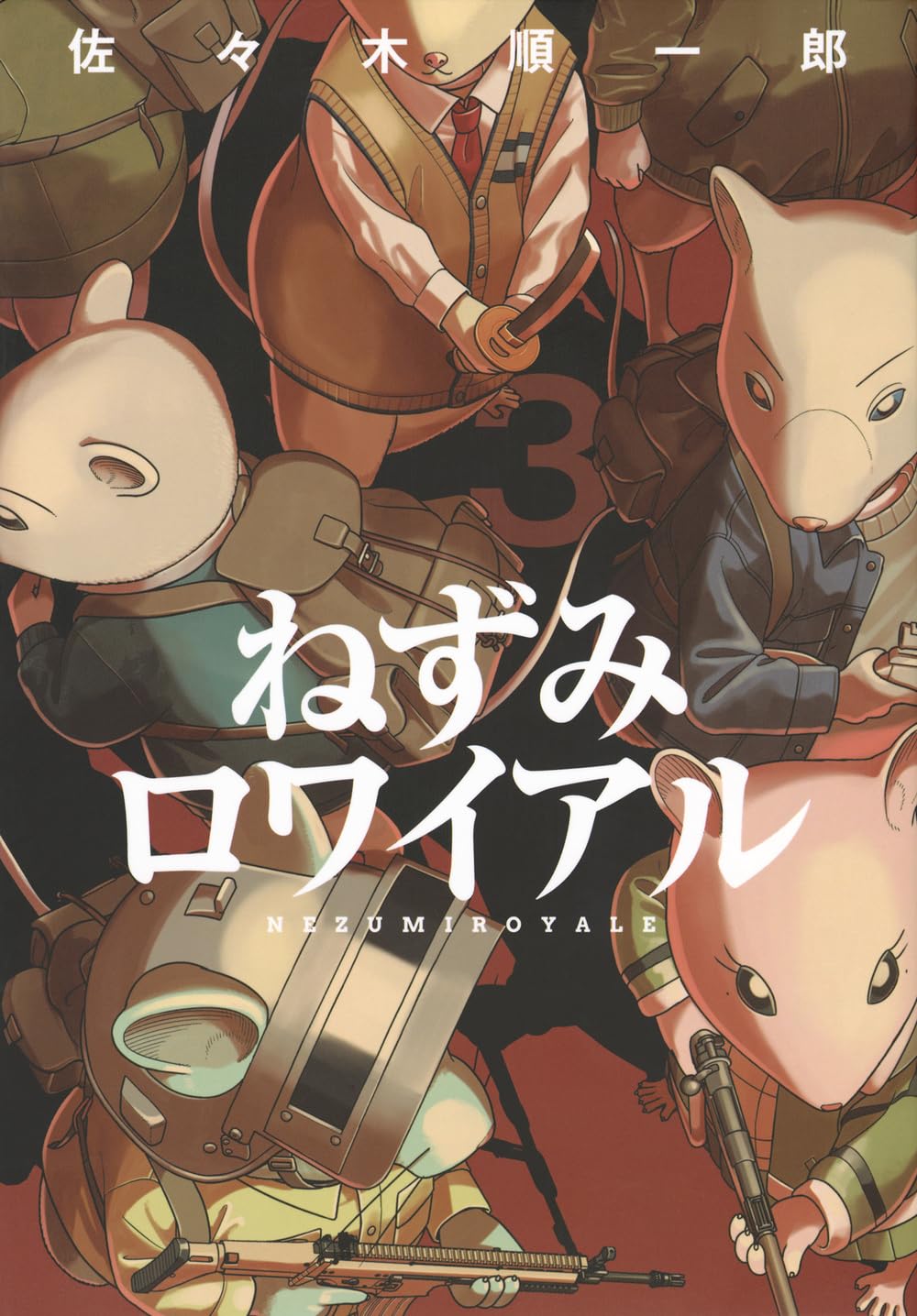 Amazon.co.jp: ねずみロワイアル(3) (ヤングマガジンKC) : 佐々木