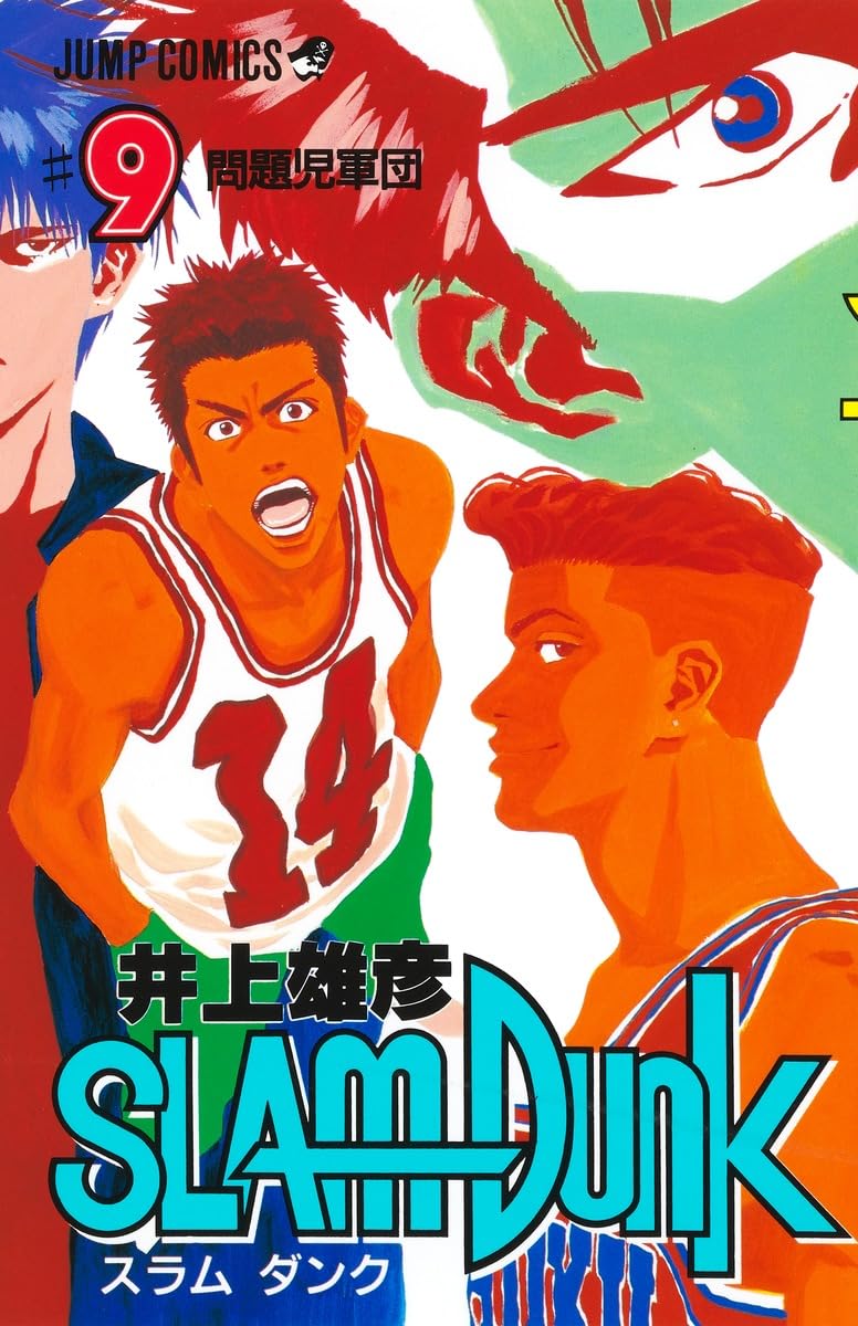SLAM DUNK 9 (ジャンプコミックス) | 井上 雄彦 |本 | 通販 | Amazon
