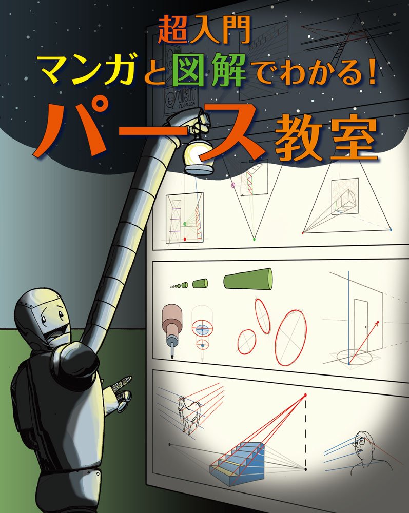 パースの基本 ゼロから学べる！ ゼロから学べる!パースの基本 (ナツメ社Artマスター) | ハード