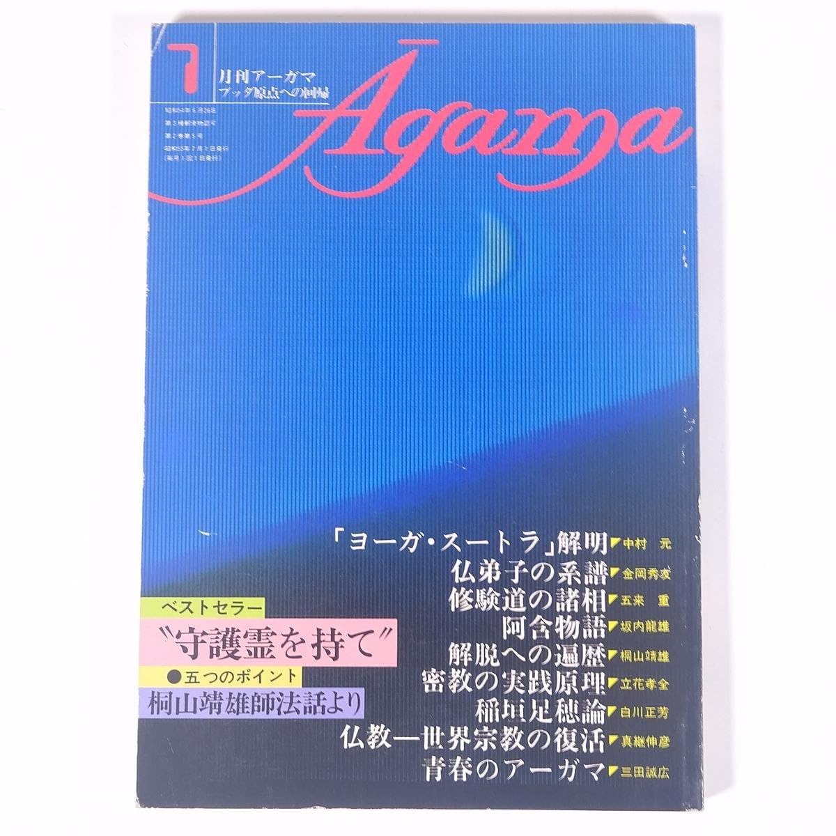 Amazon.co.jp: 月刊アーガマ Agama 1980/7 阿含宗総本山出版局