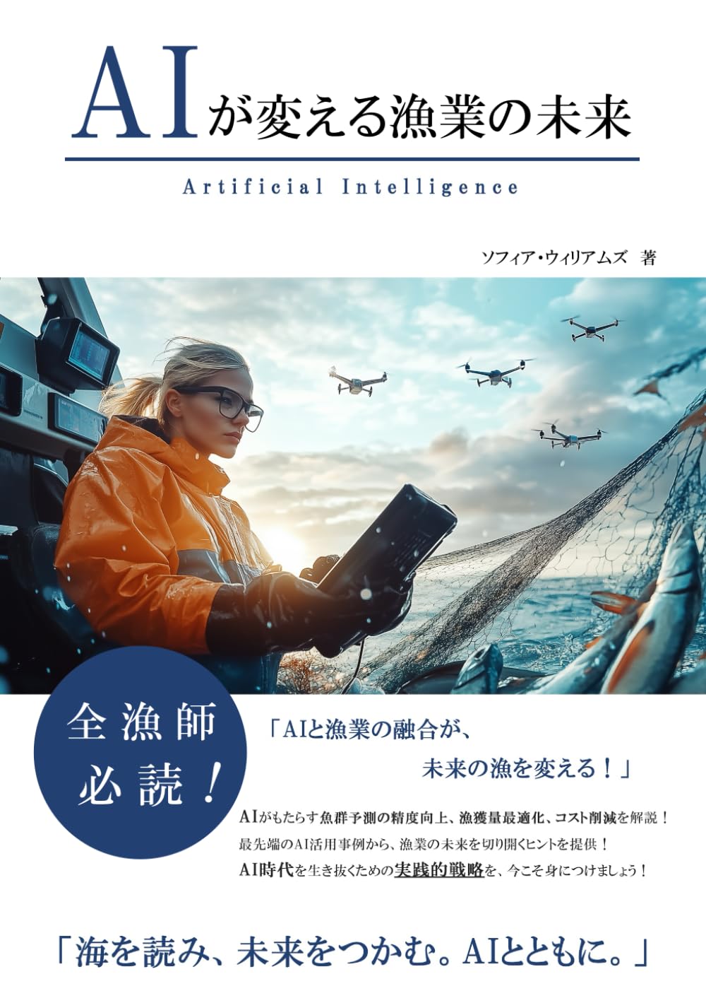 AIが変える漁業の未来 (AIが変えるシリーズ)