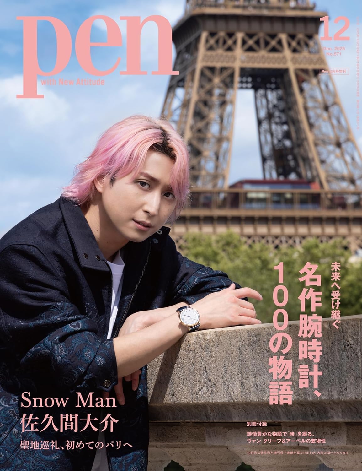 Amazon.co.jp: Pen（ペン）2025年12月号増刊【表紙：佐久間大介（Snow