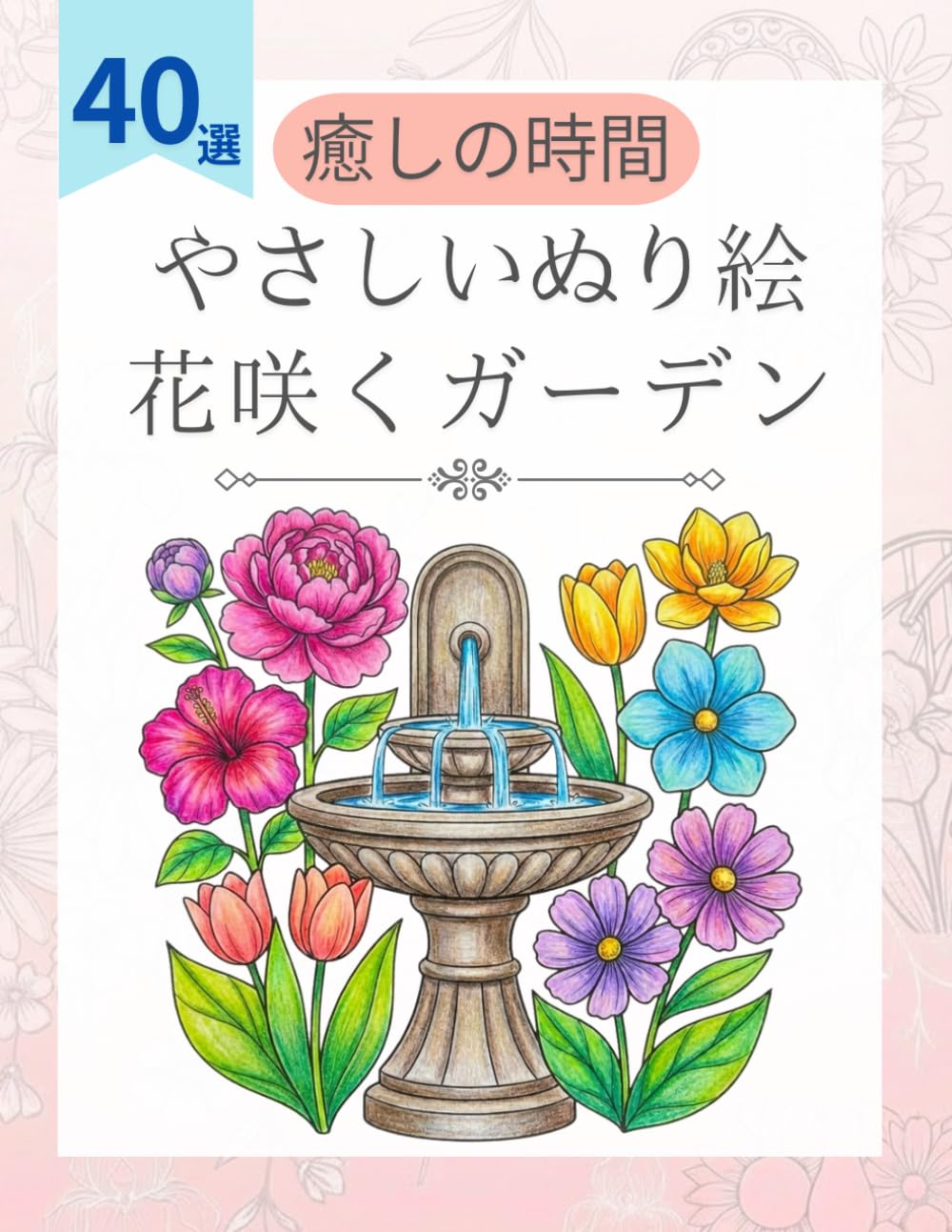 塗り絵で楽しむ花の庭園：高齢者や初心者でも簡単に塗れる心安らぐ風景: 太めの線で細かすぎない、大人向けのおしゃれな塗り絵！自律神経を整え日々の疲れを癒やす美しいお庭のデザイン集