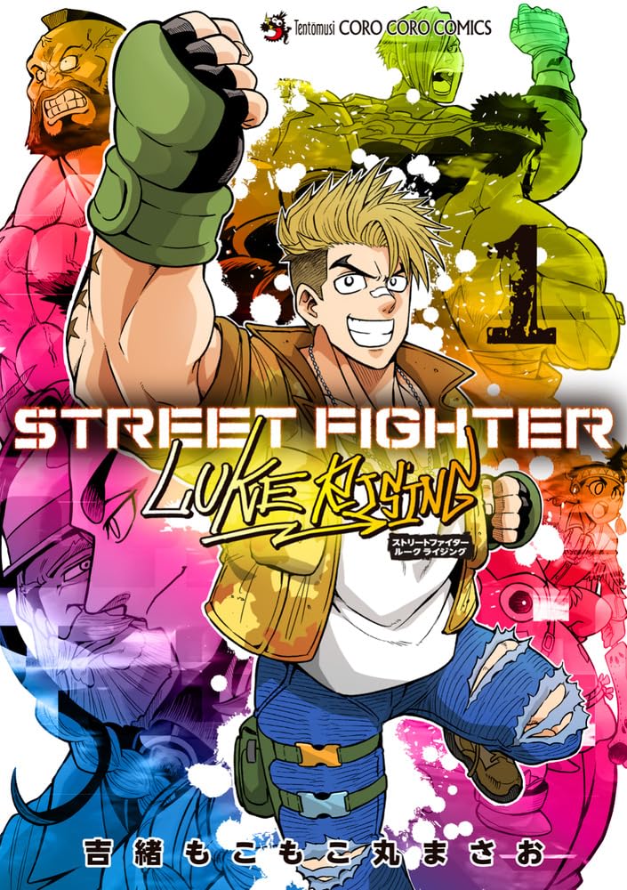 STREET FIGHTER LUKE RISING (てんとう虫コミックス) | 吉緒もこもこ丸