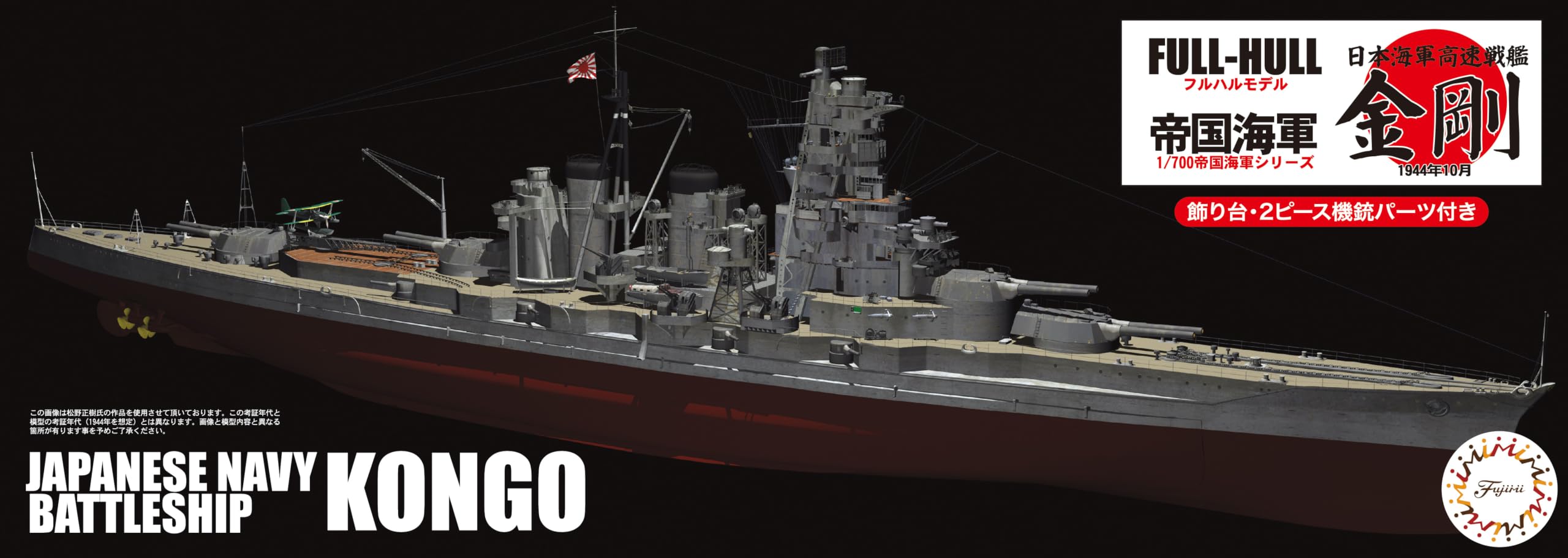 Amazon | フジミ模型 1/700 帝国海軍シリーズ No.6 EX-4 日本海軍高速