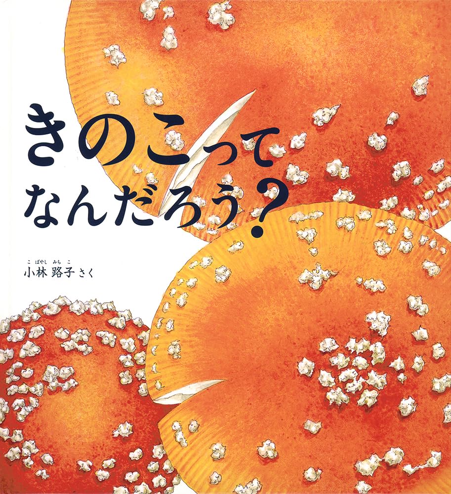 Amazon.co.jp: きのこって なんだろう？ (かがくのとも絵本) : 小林