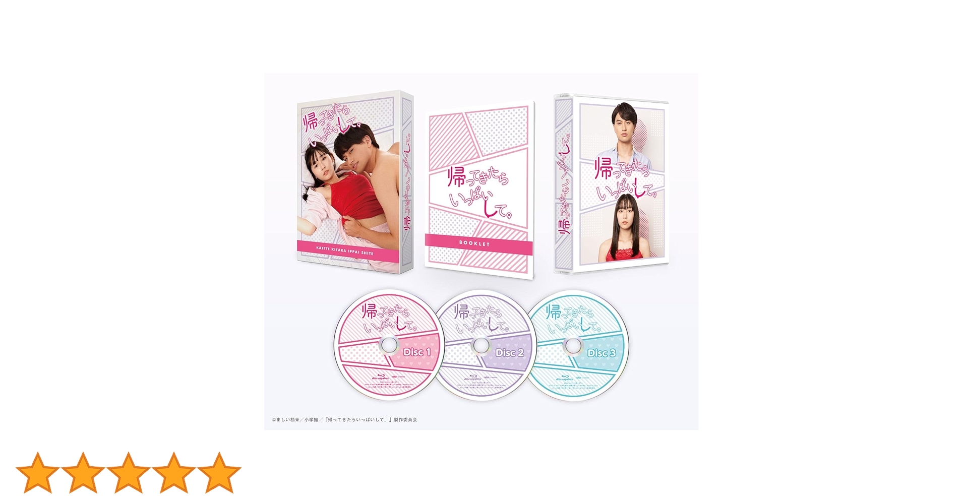 帰ってきたらいっぱいして。 DVD BOX Amazon.co.jp: 「帰ってきたらいっぱいして。」DVD BOX [DVD