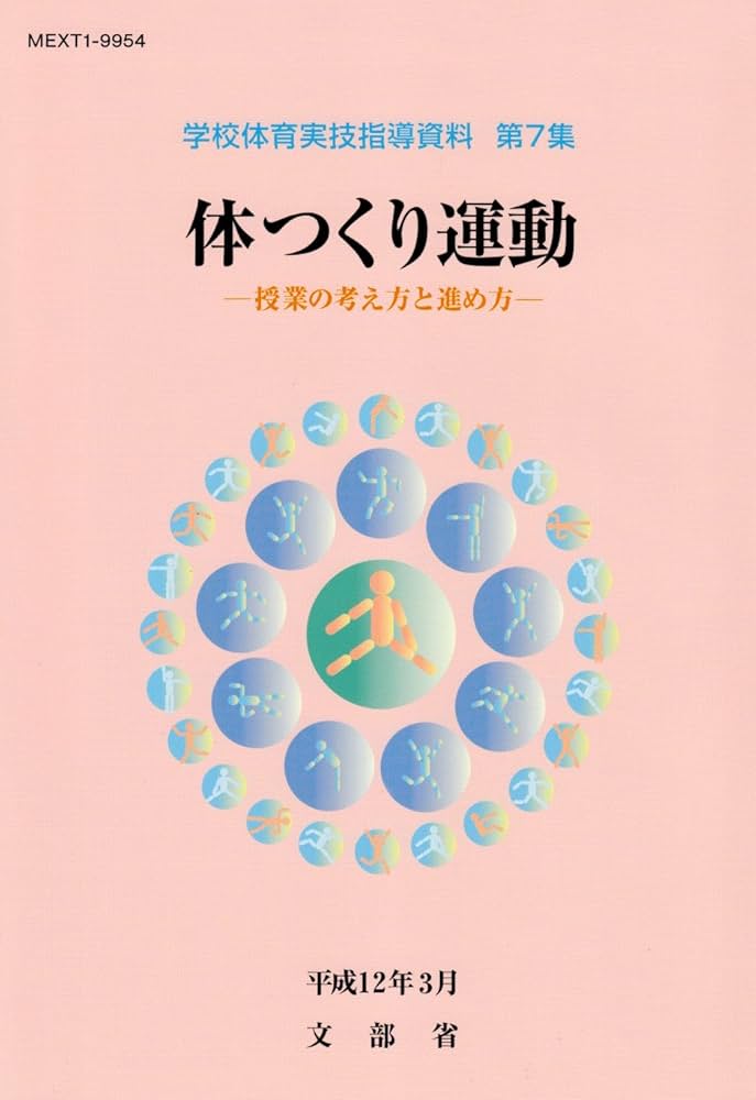 学校体育実技指導資料 (第7集) | 文部省 |本 | 通販 | Amazon