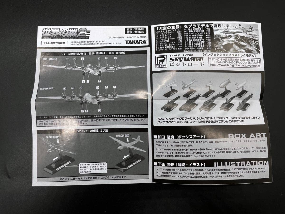Amazon.co.jp: 〓タカラ〓世界の翼2 シークレット 中島 超重爆撃機