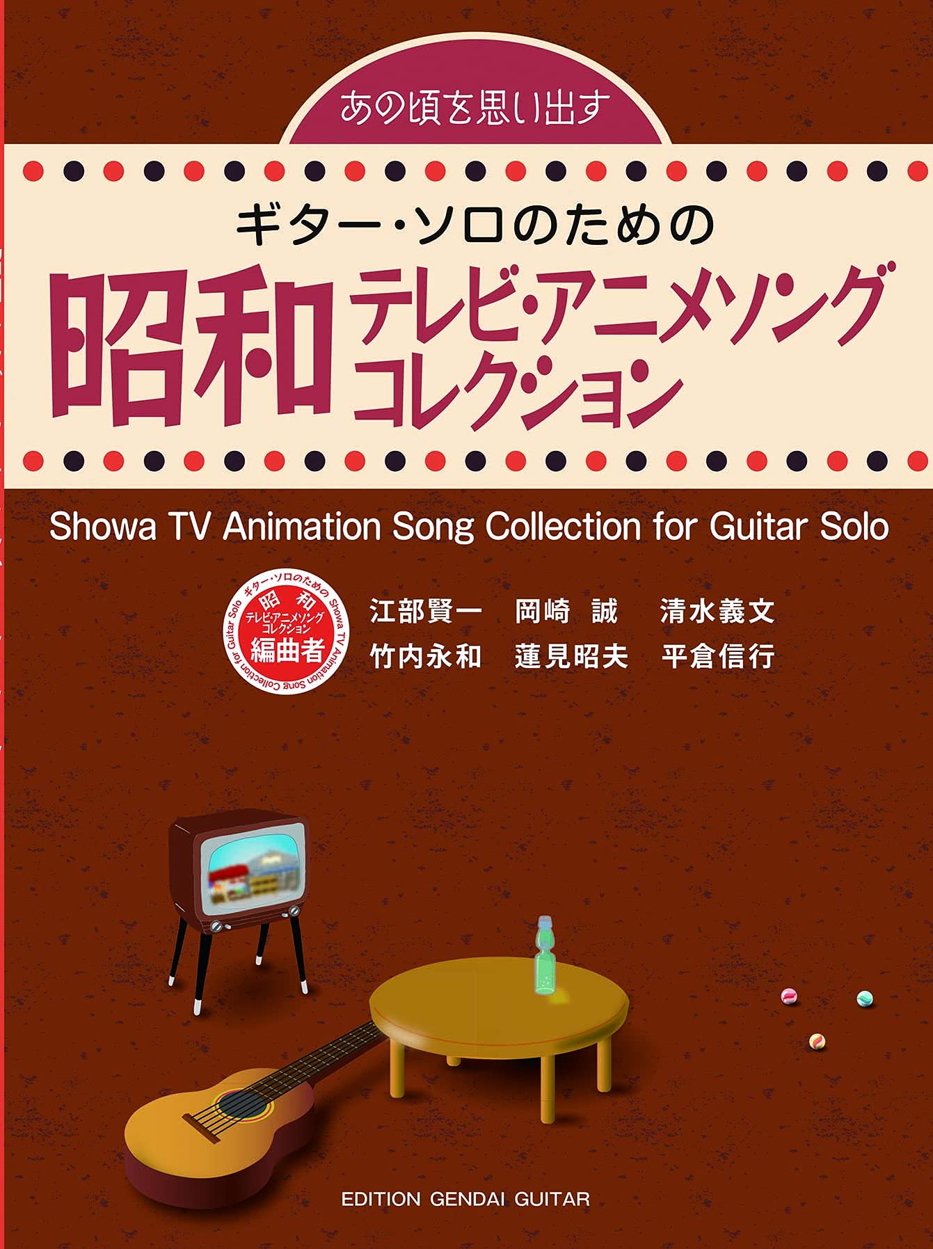 ギターソロのための Jポップ大全 5 歌謡曲集1 江部賢一 竹内永和 平良信行 GG657 あの頃を思い出す~ギター・ソロのための昭和テレビ・アニメ