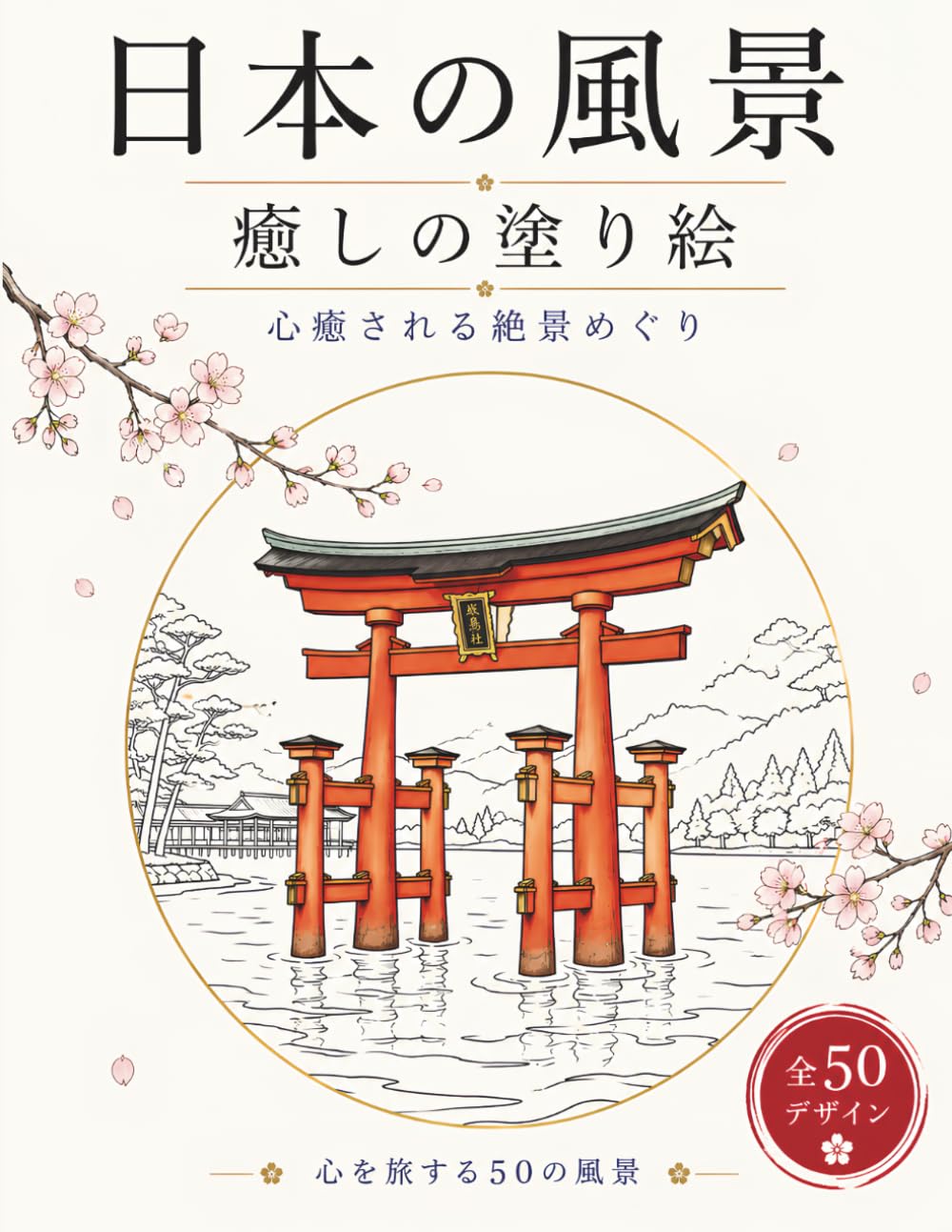 日本の風景: 癒しの塗り絵 心癒される絶景めぐり