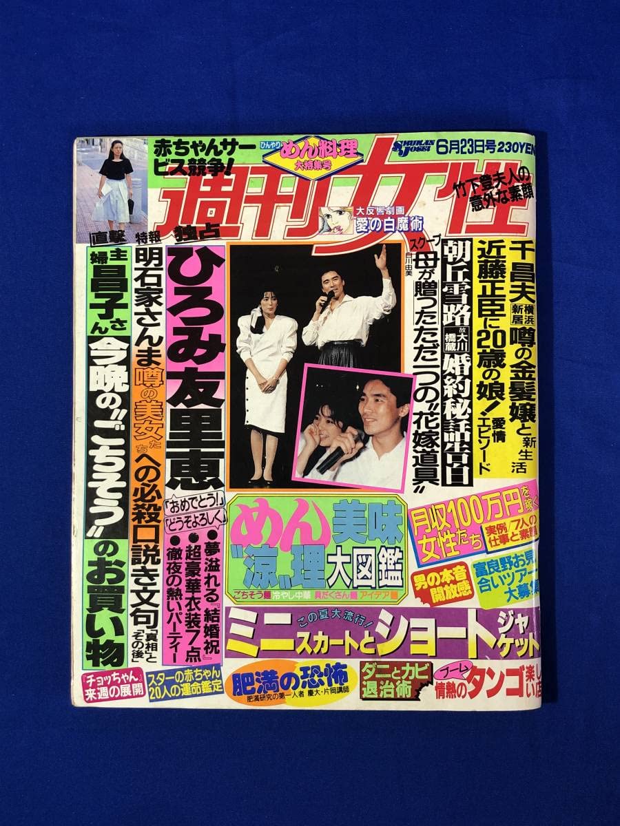 昭和62年8月4日号　週刊女性 昭和62年8月4日号 週刊女性 昭和62年8月4日号 週刊女性 本