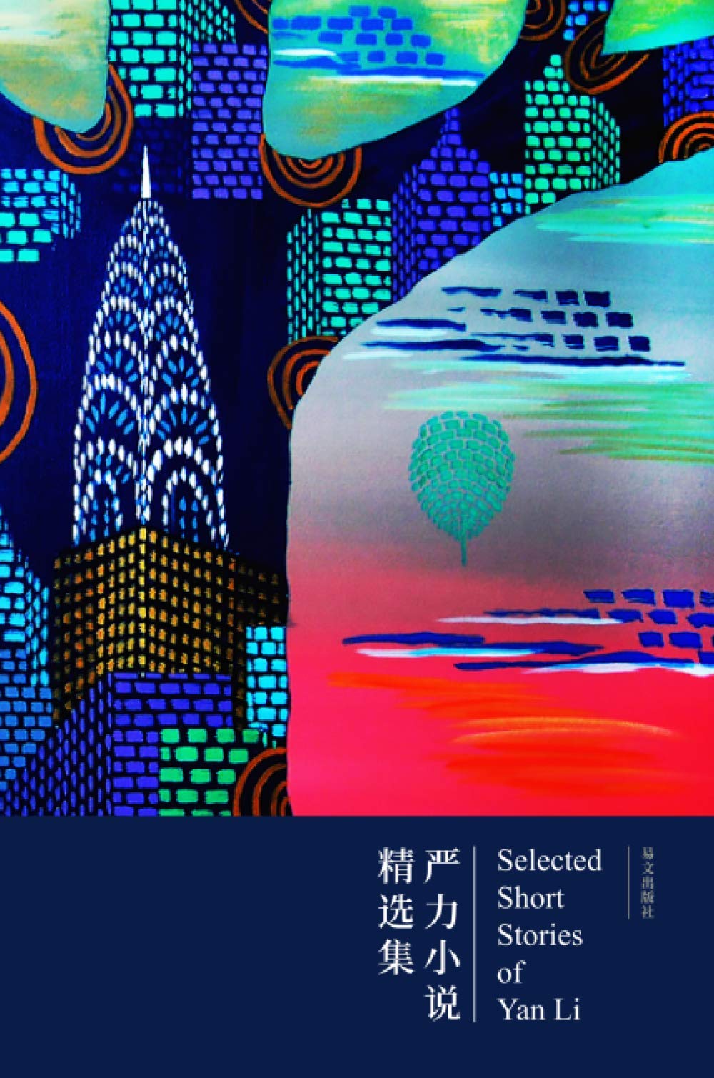 严力小说精选集: Selected Short Stories of Yan Li