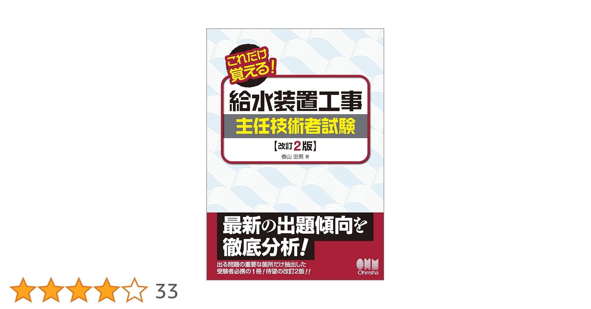 Amazon.co.jp: これだけ覚える! 給水装置工事主任技術者試験