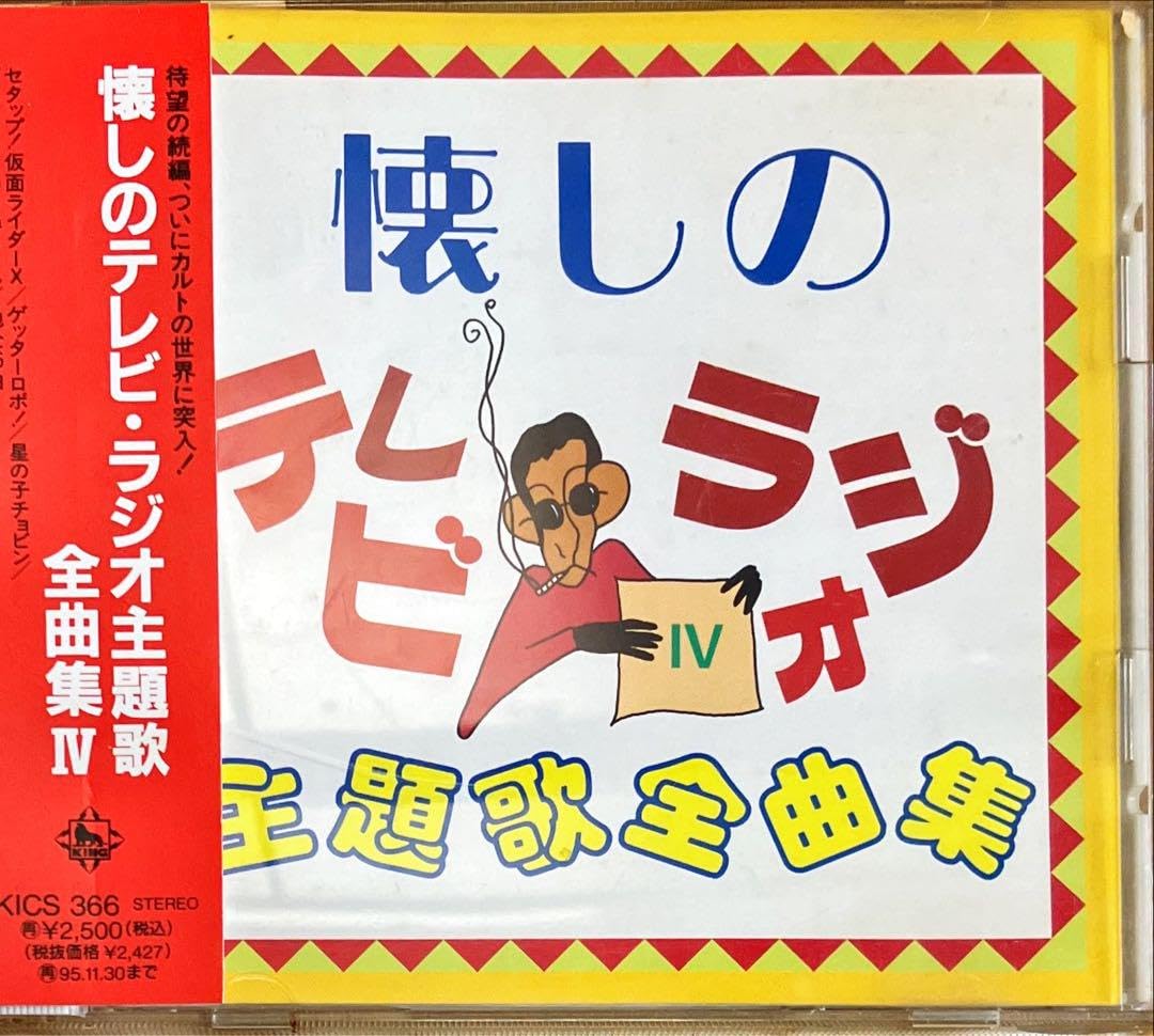 Amazon.co.jp: CD懐しのテレビラジオ主題歌全曲集Ⅳ : ホーム