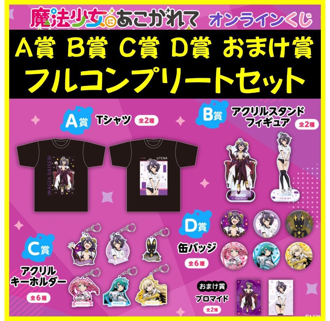 Amazon.co.jp: まほあこ くじ引き堂 フルコンプセット A、B、C、D賞 賞 
