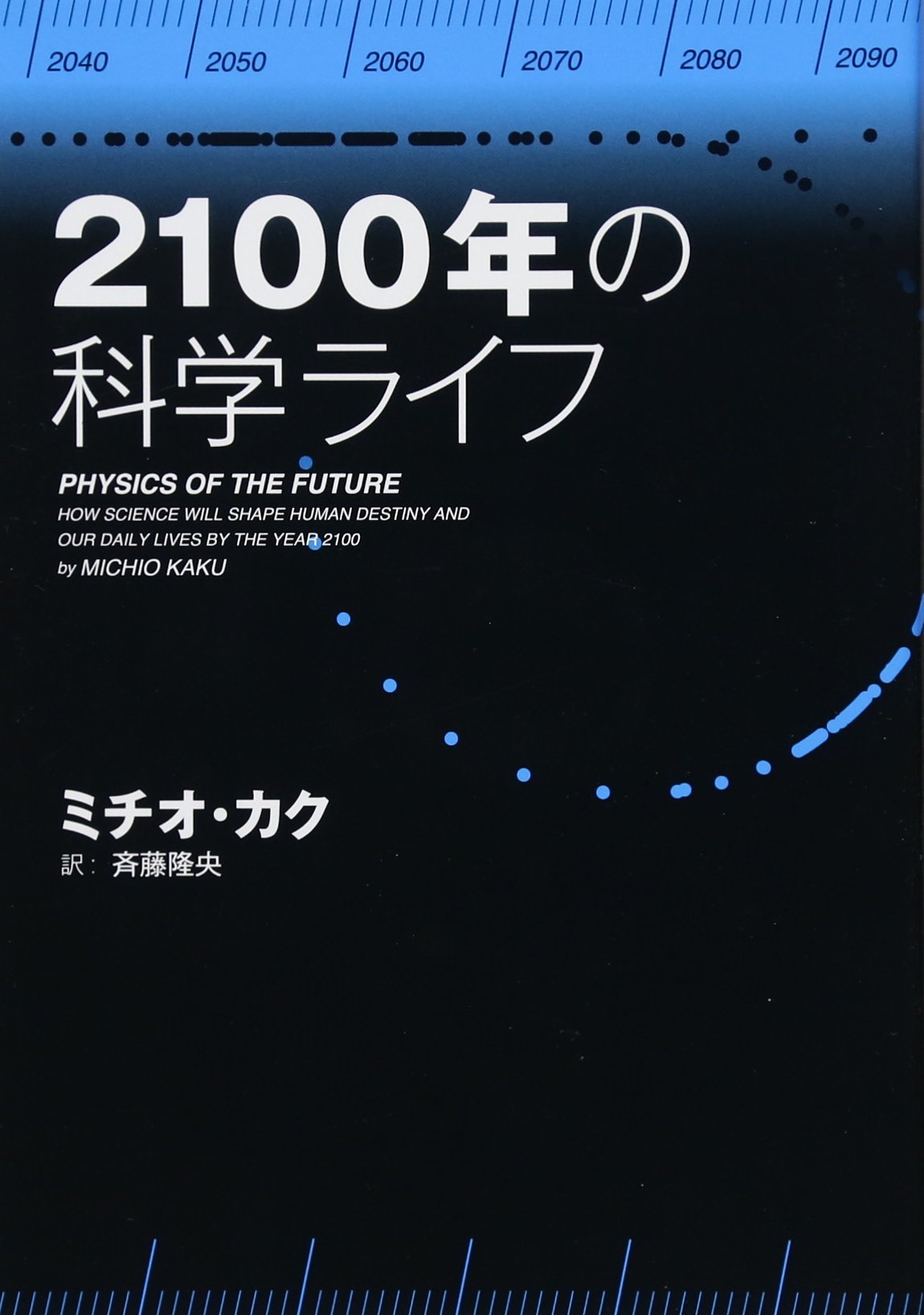 Amazon.co.jp: 2100年の科学ライフ : ミチオ・カク, 斉藤 隆央: 本