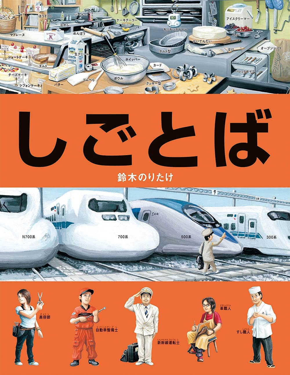 Amazon.co.jp: しごとば : 鈴木 のりたけ: 本