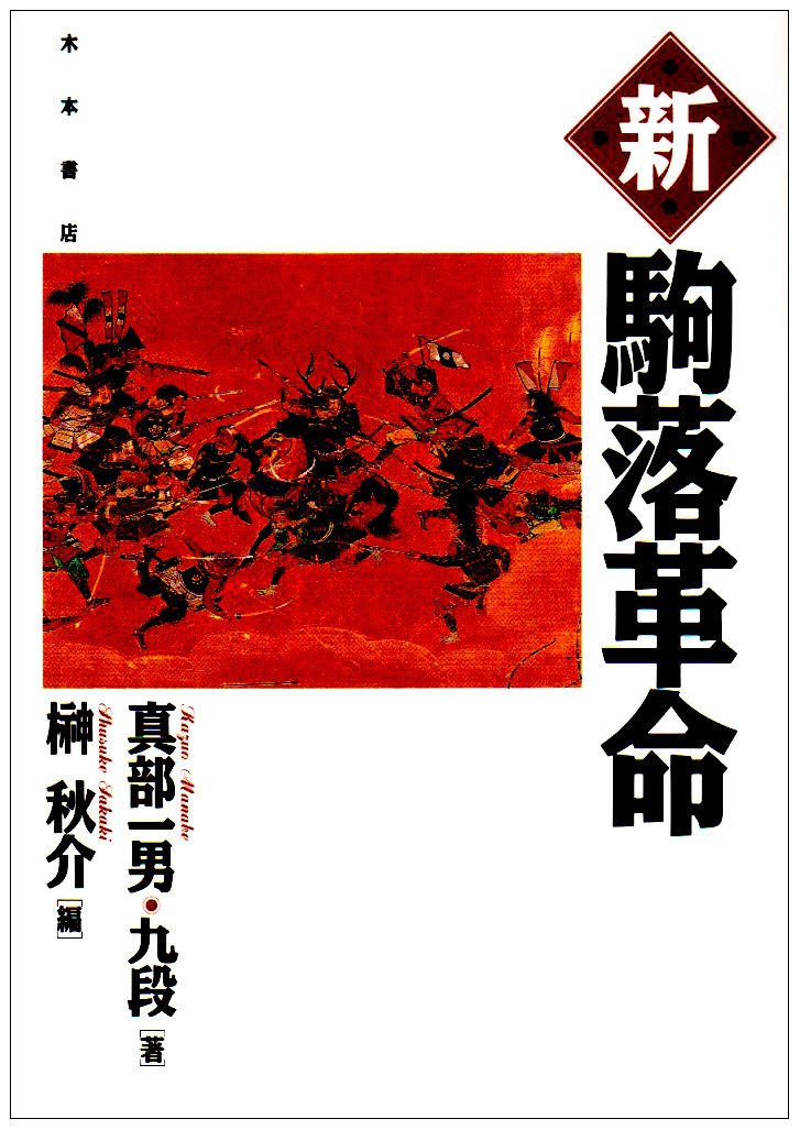 新駒落革命 |本 | 通販 | Amazon