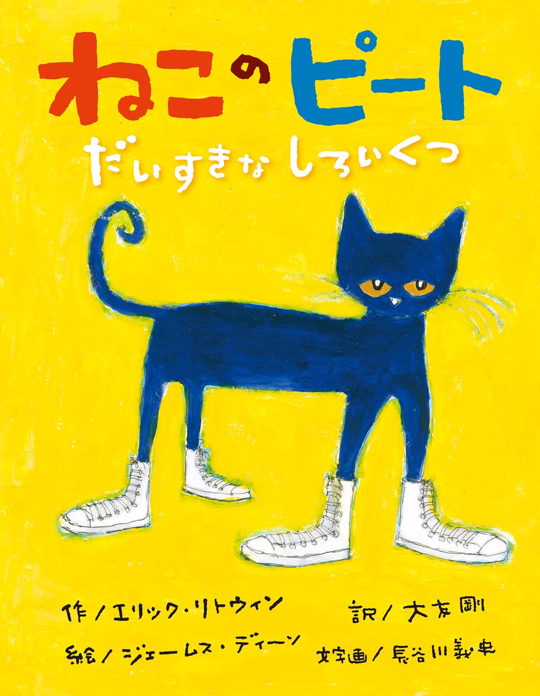 ねこのピートシリーズ 5冊セット Amazon.co.jp: ねこのピート だいすきなよっつのボタン