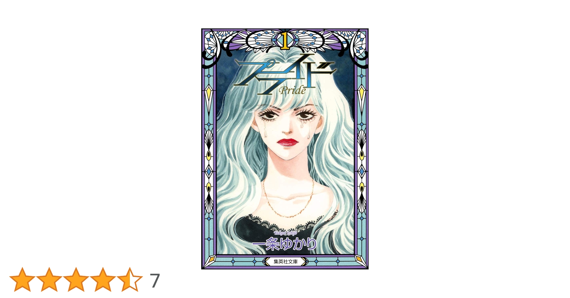 Amazon.co.jp: プライド 1 (集英社文庫―コミック版) : 一条