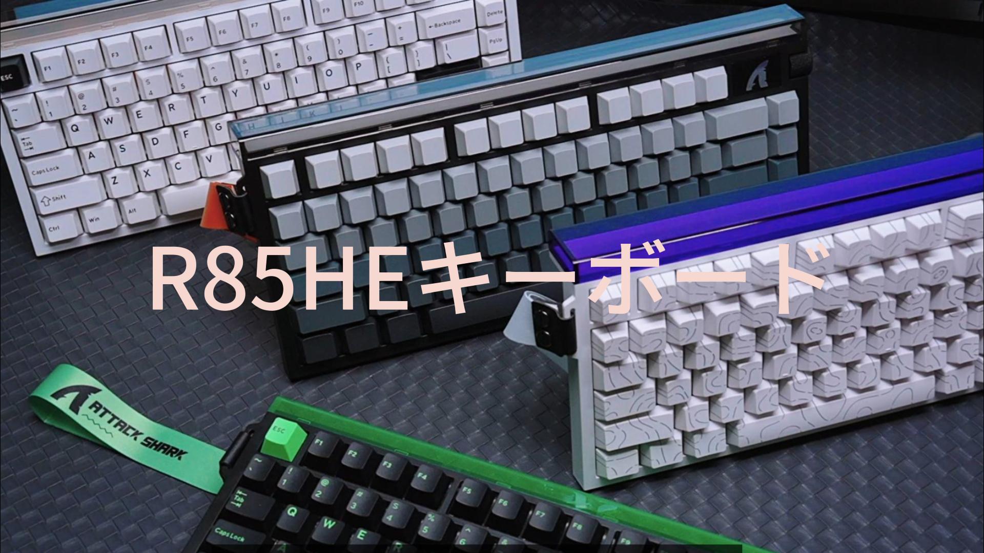 Amazon | ATTACK SHARK R85HE ゲーミングキーボード 有線 ラピッド