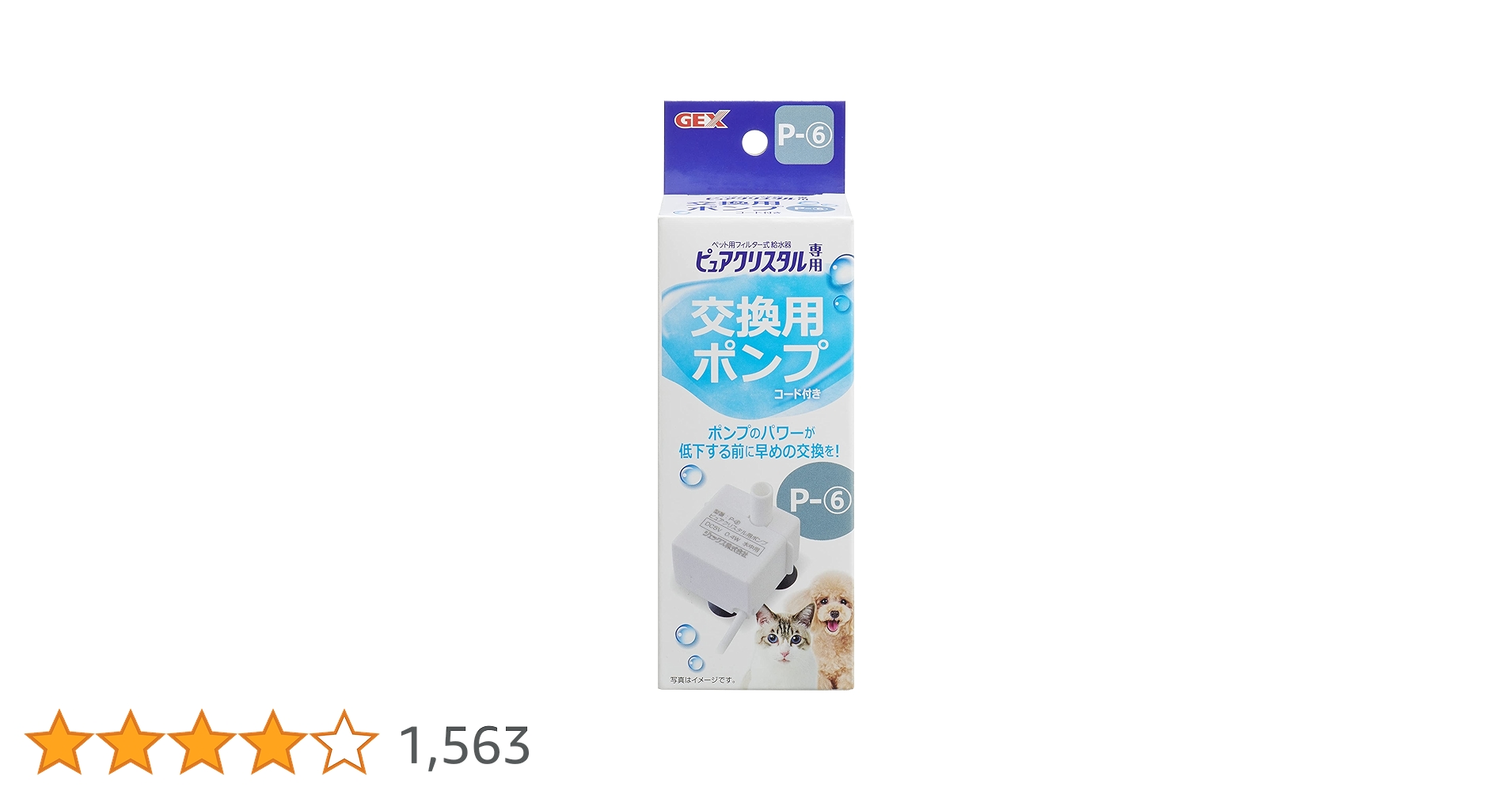 Amazon | GEX ピュアクリスタル 交換用ポンプ P-6 グラッシー1.5L 交換