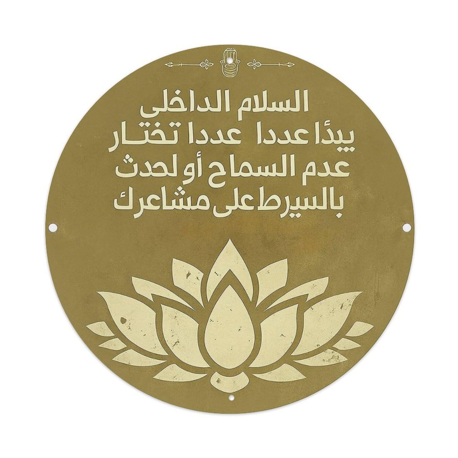 Lotus Flower And Arabic Text Tin Sign Metal Poster Vintage Metal Signs for Home Man Cave Bar Cafe Kitchen laundry room Wall Decorations 8x8 inches