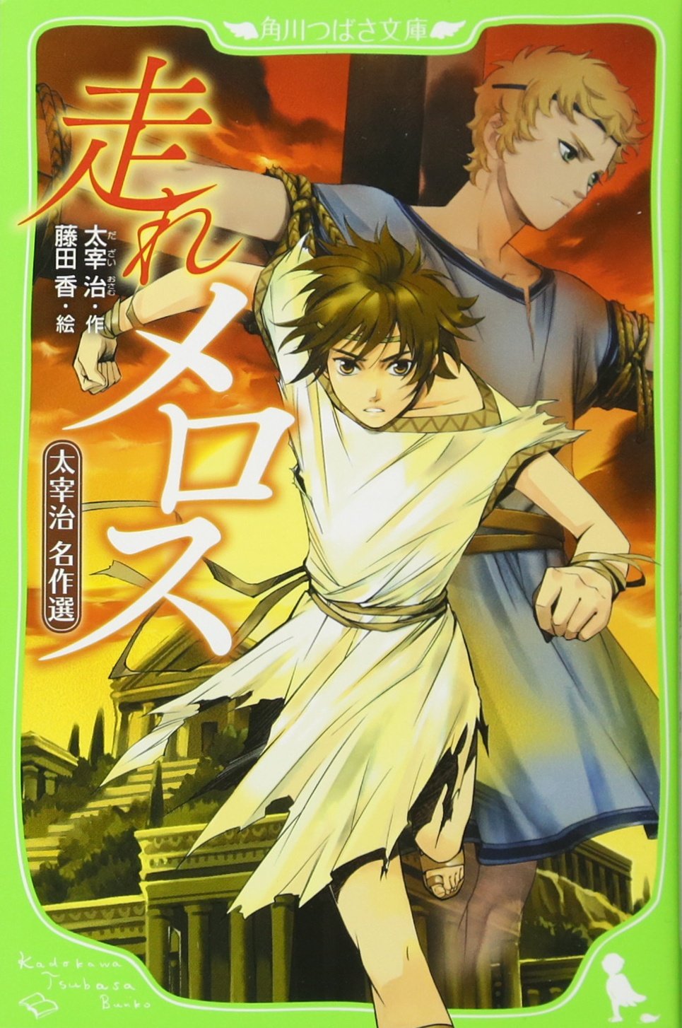 走れメロス 太宰治 名作選 角川つばさ文庫 F た 1 1 太宰 治 齋藤 孝 藤田 香 齋藤 孝 本 通販 Amazon 走れメロス 太宰治 名作選 角川つばさ文庫 F た 1 1 太宰 治 齋藤 孝 藤田 香 齋藤 孝 本 通販 Amazon