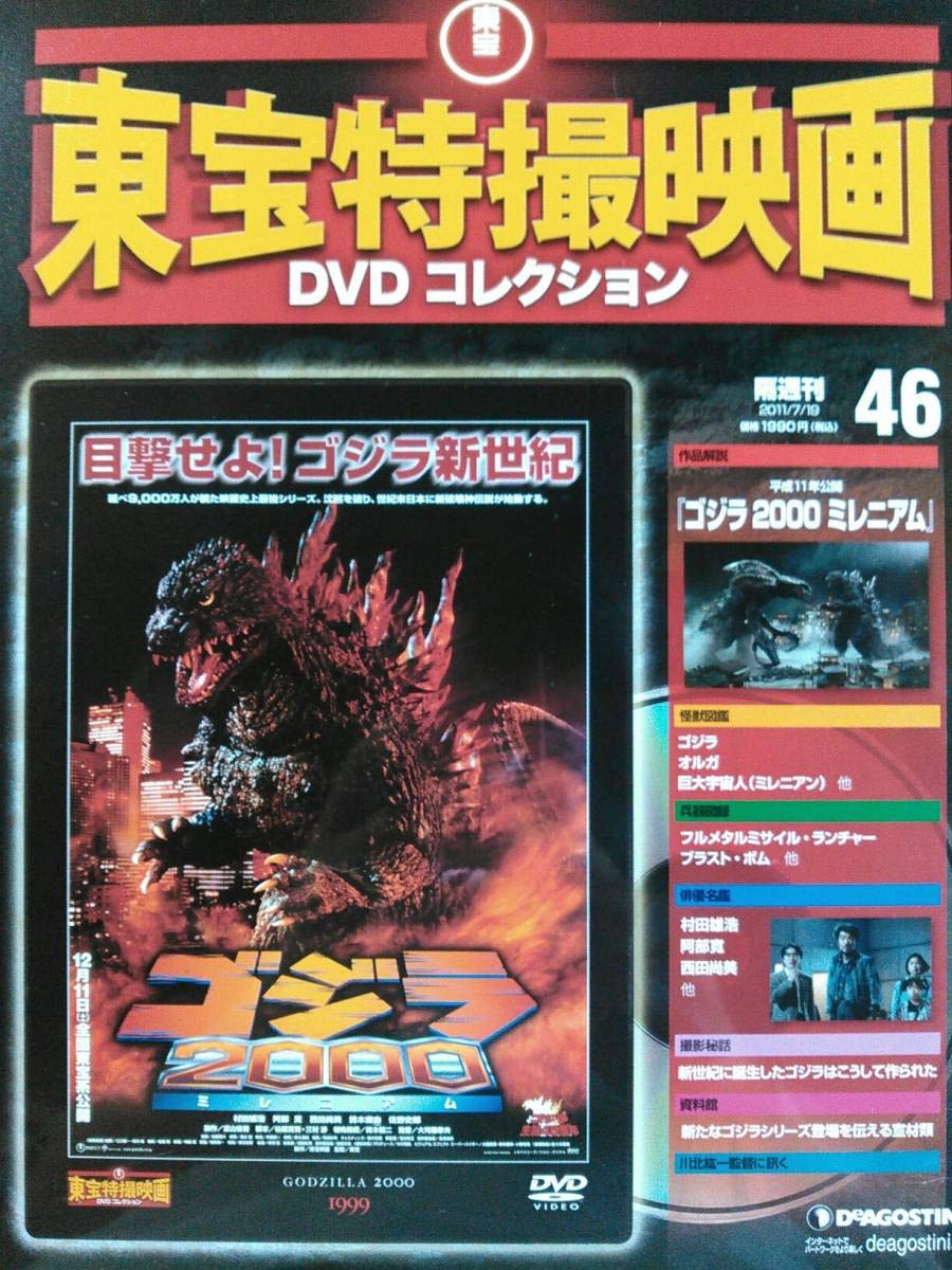 Amazon.co.jp: 隔週刊 東宝特撮映画DVDコレクション（46