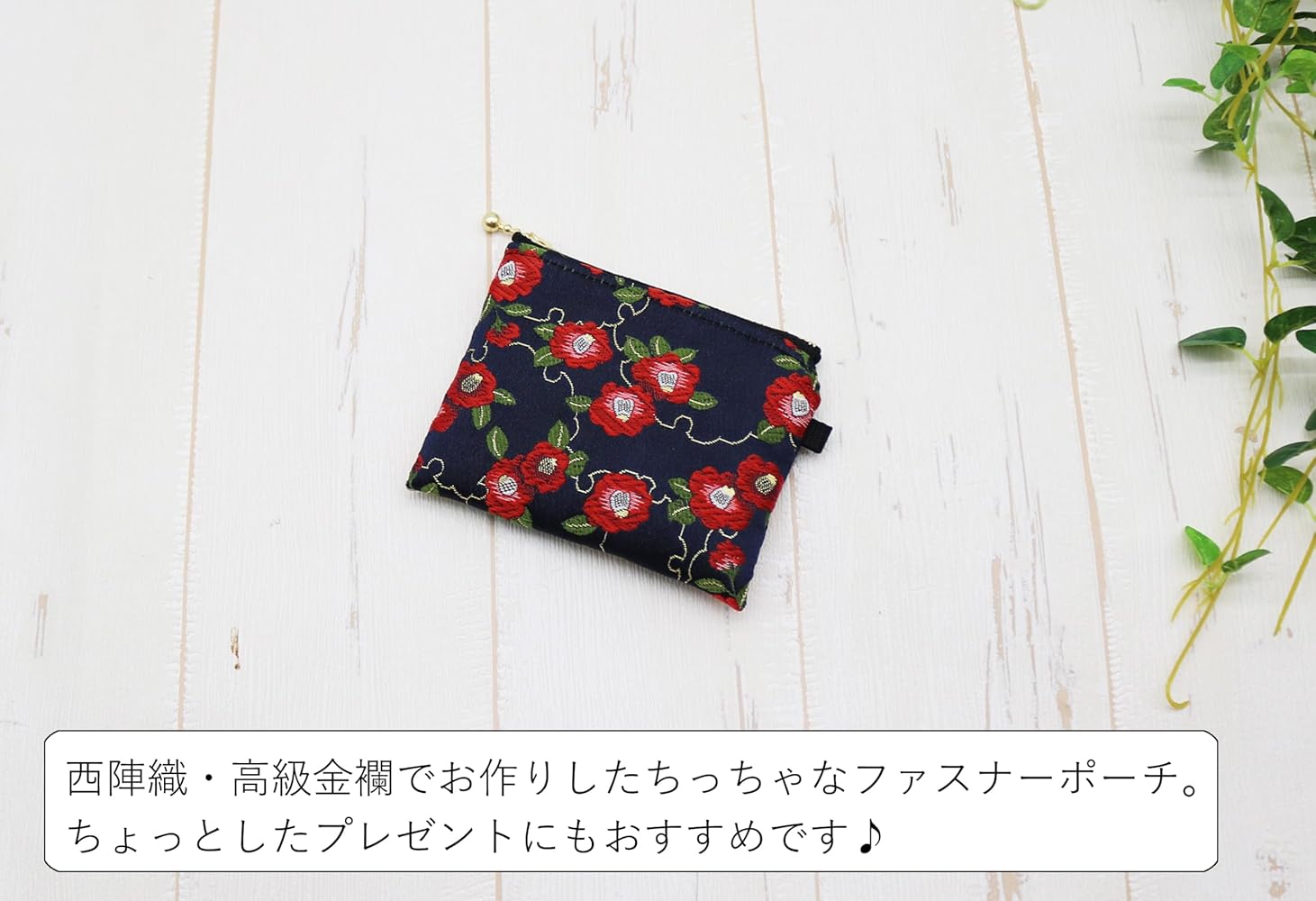 金襴リメイク　ミニポーチ 金襴リメイク ミニポーチ