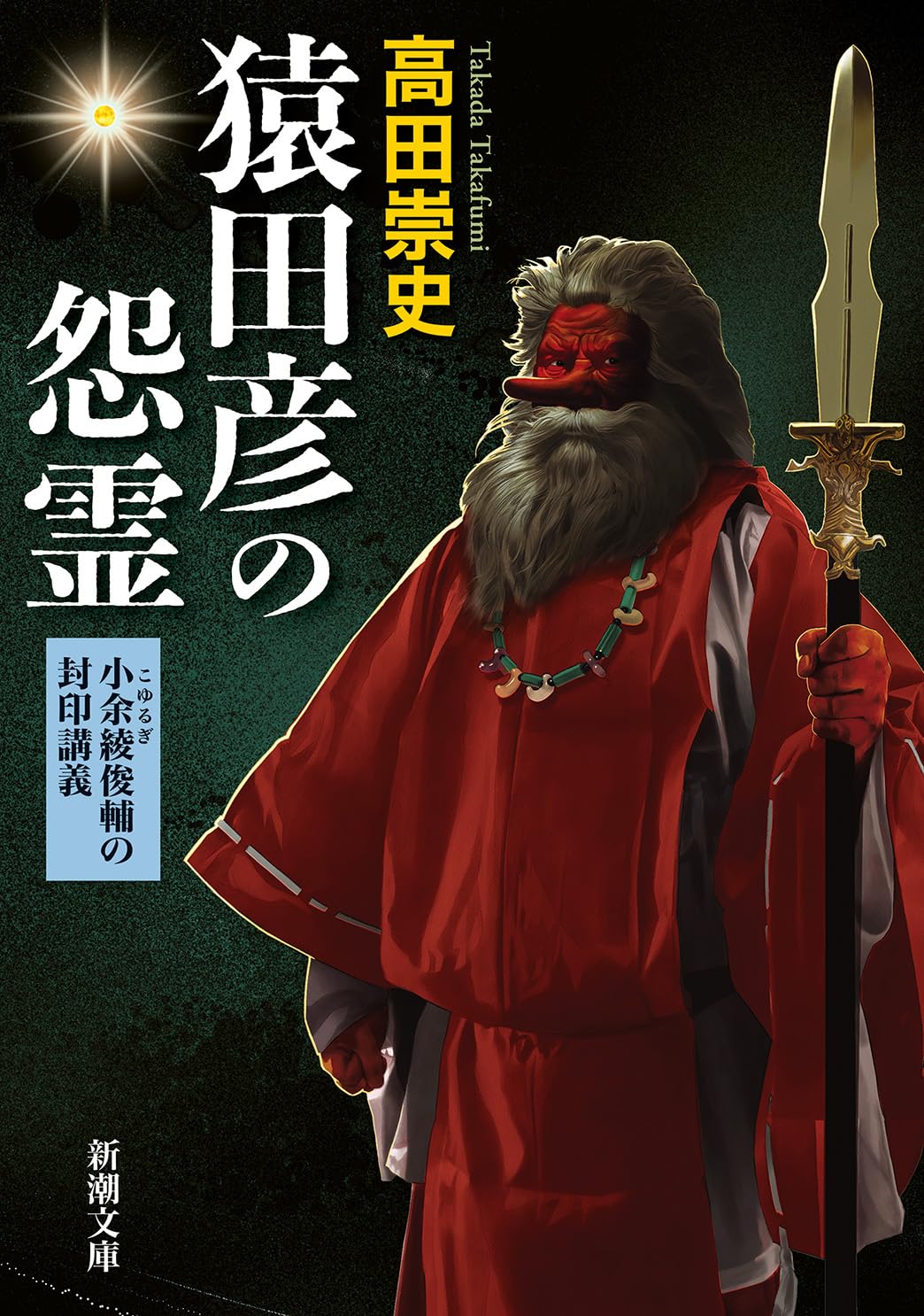 Amazon.co.jp: 猿田彦の怨霊：小余綾俊輔の封印講義 (新潮文庫 た 117