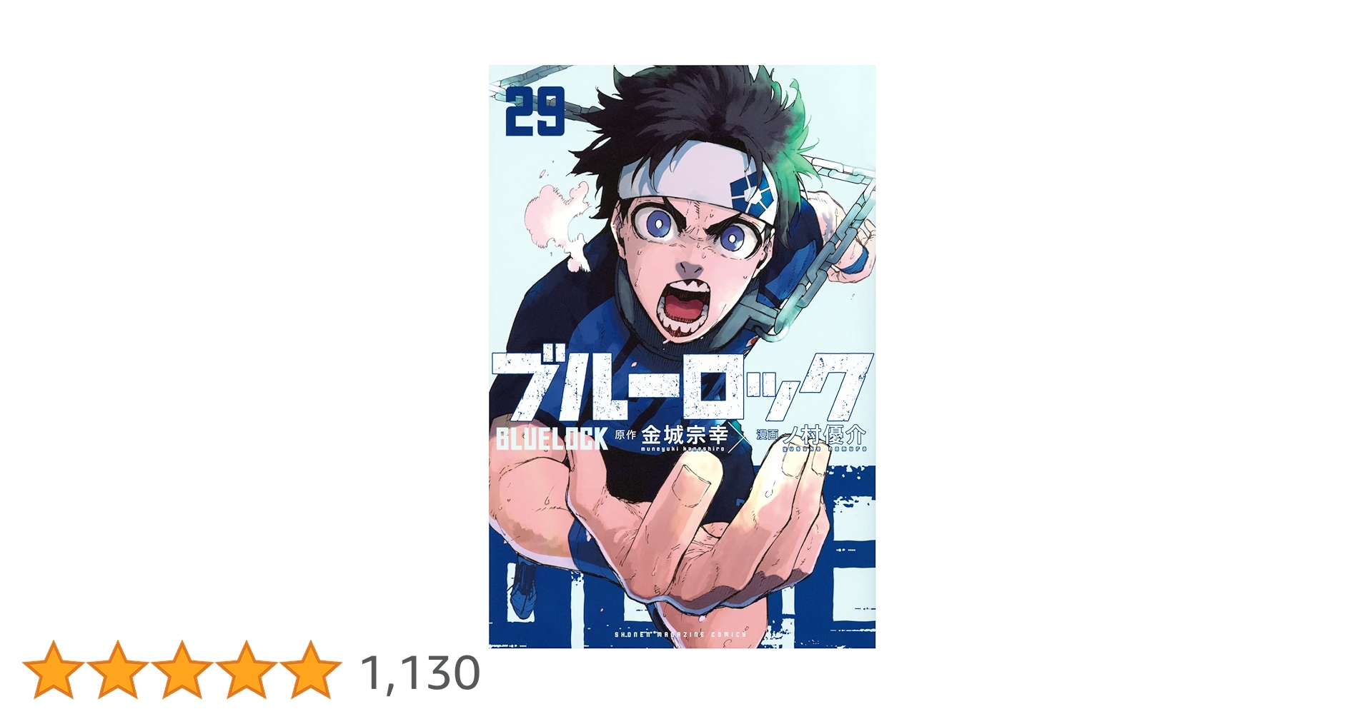 ブルーロック　漫画　1〜29巻 ブルーロック コミック 1-29巻セット (講談社) |本 | 通販 | Amazon