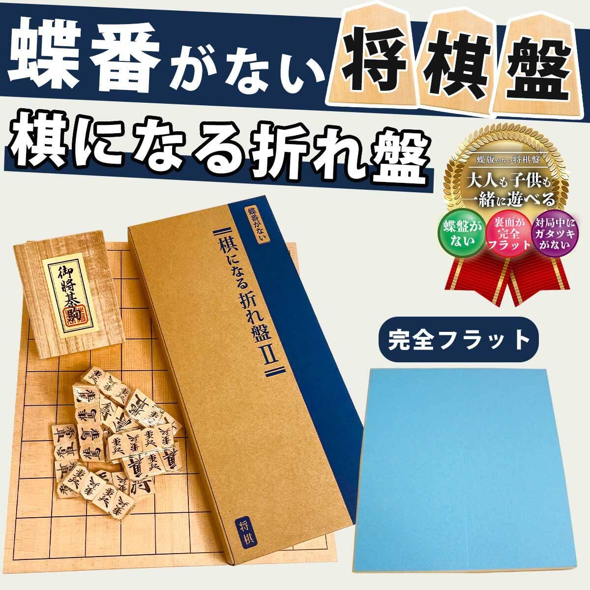 Amazon | 将棋セット 木製 折りたたみ盤【蝶番なしでガタつかない