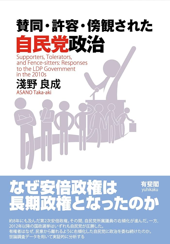 賛同・許容・傍観された自民党政治 (単行本) | 淺野 良成 |本 | 通販