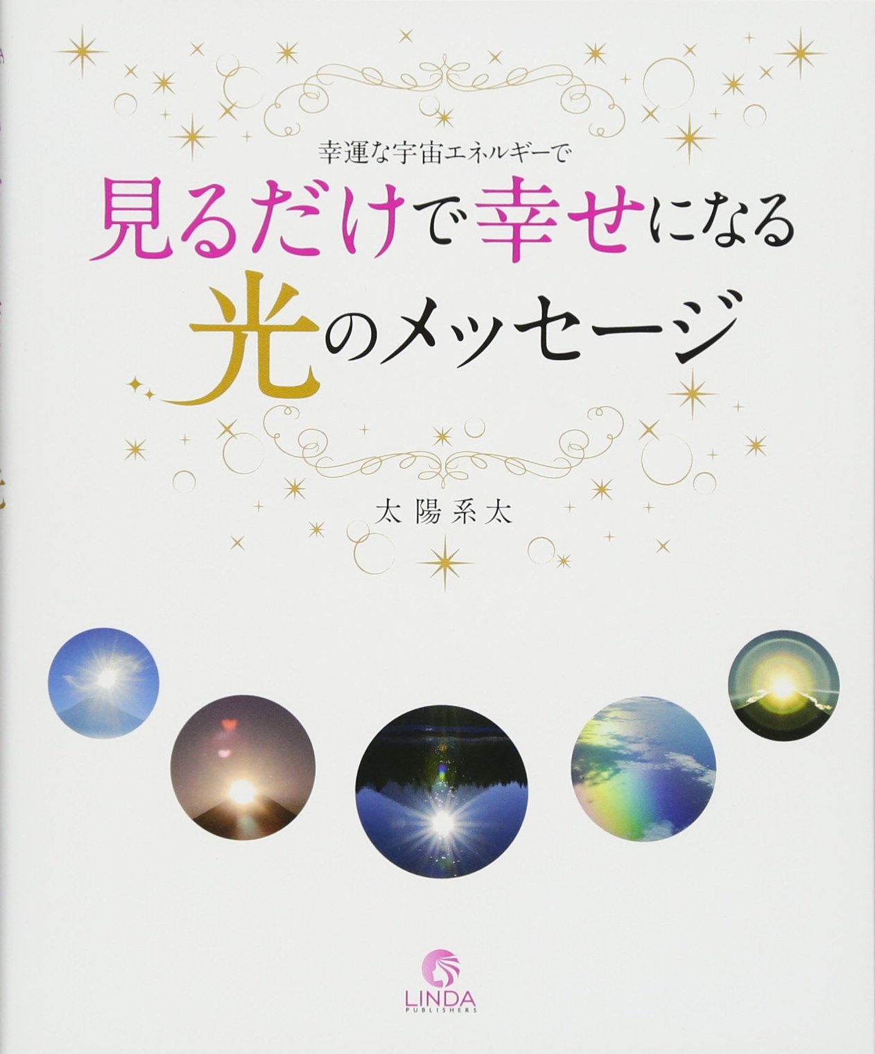 見るだけで幸せになる光のメッセージ 太陽系太 本 通販 Amazon