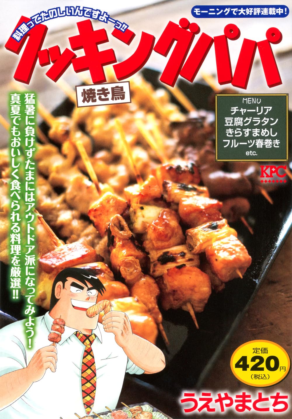 クッキングパパ 焼き鳥 (講談社プラチナコミックス) | うえやま とち