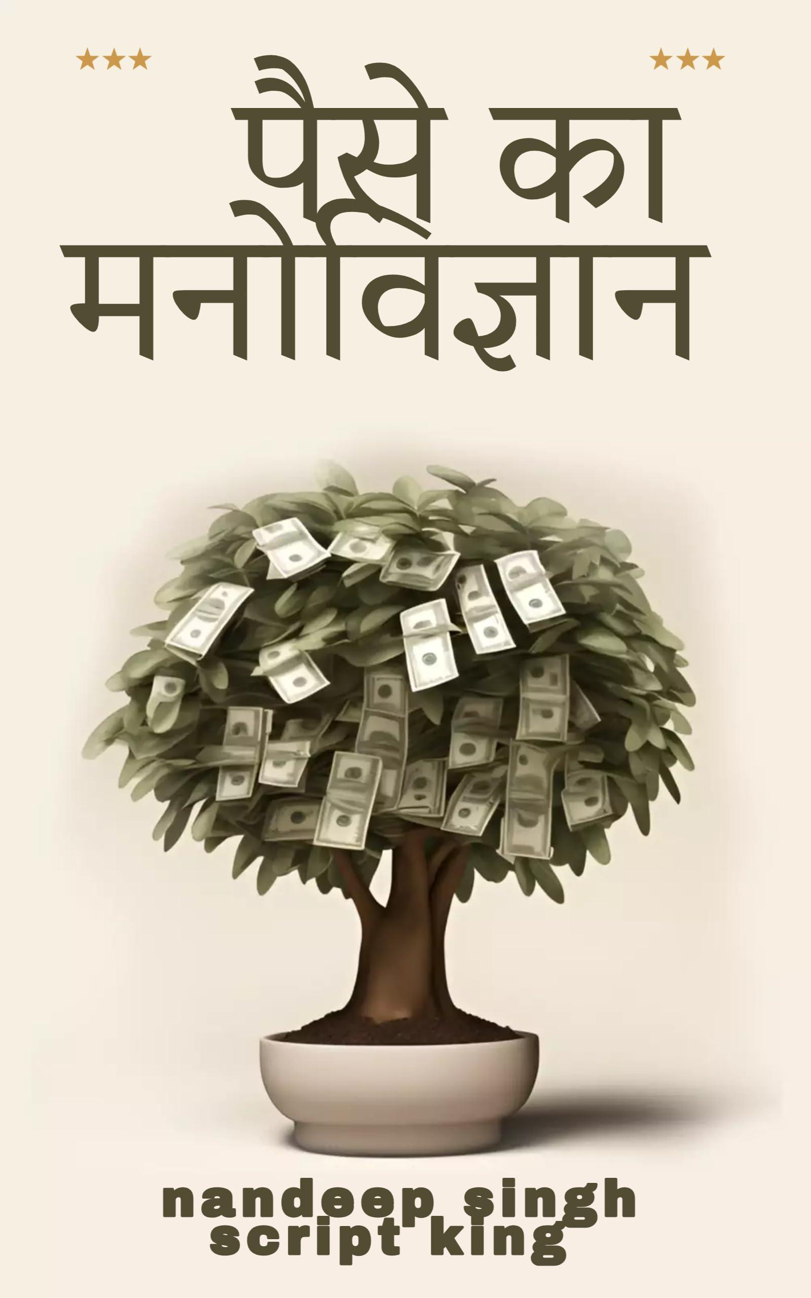 The Psychology of Money: पैसे का मनोविज्ञान (Hindi Edition)