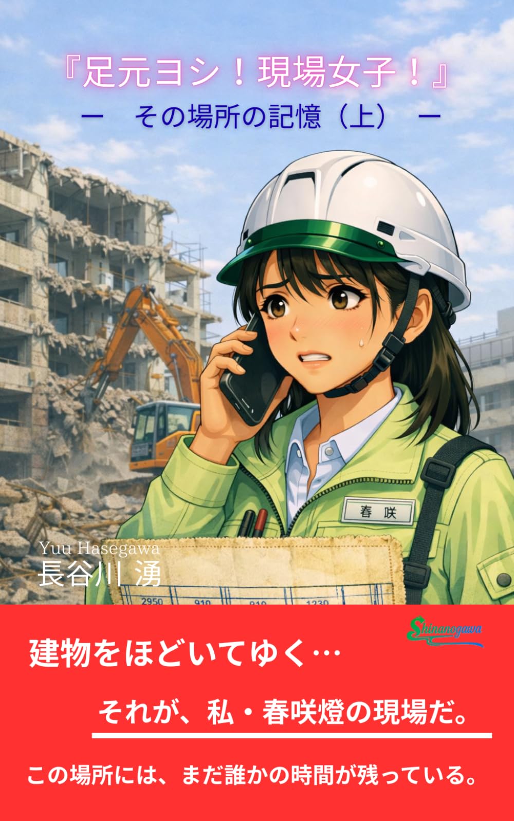 『足元ヨシ！現場女子！』: ―　その場所の記憶（上）　―