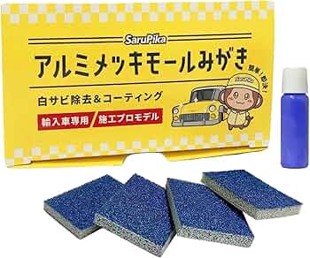 Amazon.co.jp: おさるのスゴピカ メッキモール磨き 輸入車 メッキ
